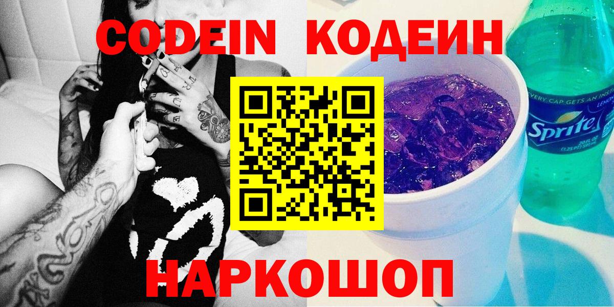 Вятские Поляны  Codein Purple Drank  Вход с VPN 